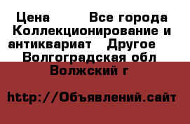 Coñac napaleon reserva 1950 goda › Цена ­ 18 - Все города Коллекционирование и антиквариат » Другое   . Волгоградская обл.,Волжский г.